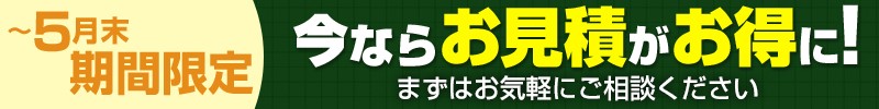 今ならお見積がお得に