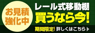 レール式移動棚買うなら今