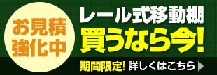レール式移動棚買うなら今