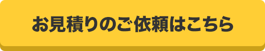 お見積りのご依頼はこちら