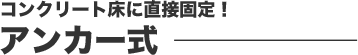アンカー式