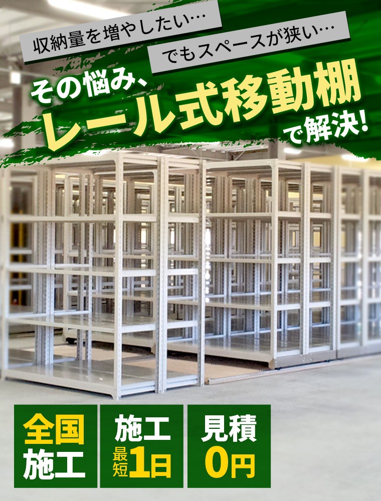 レール式移動棚