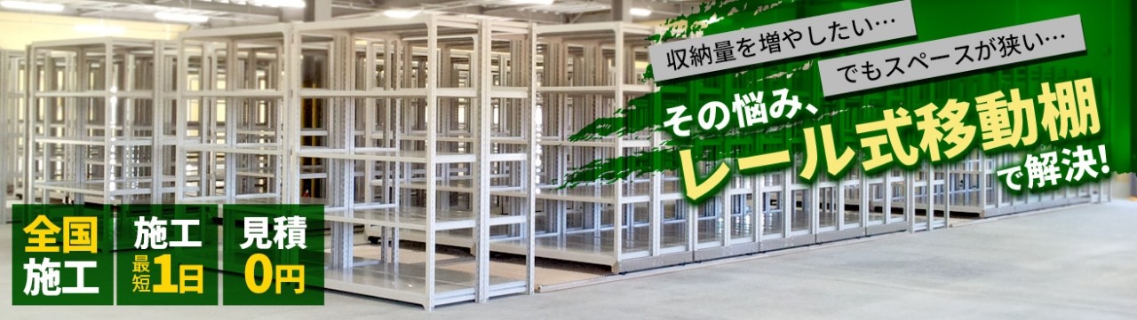 レール式移動棚