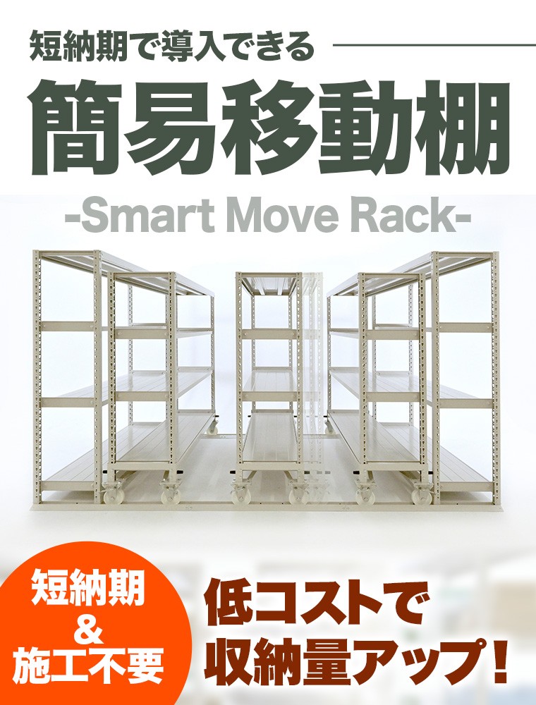 「簡易移動棚」基礎工事不要・低コストで収納量アップ！