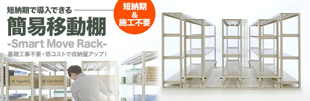「簡易移動棚」基礎工事不要・低コストで収納量アップ！