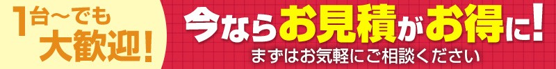今ならネスティングラックのお見積がお得に