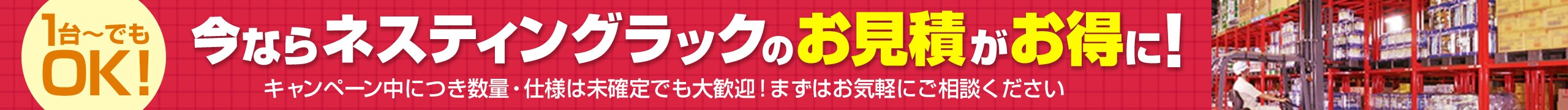 今ならネスティングラックのお見積がお得に
