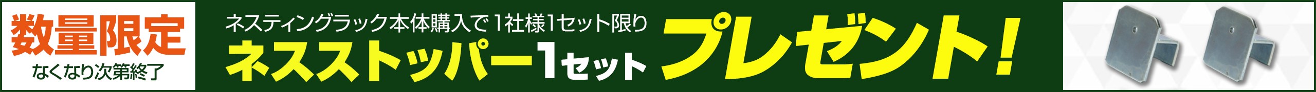 ネスストッパー1セットプレゼント