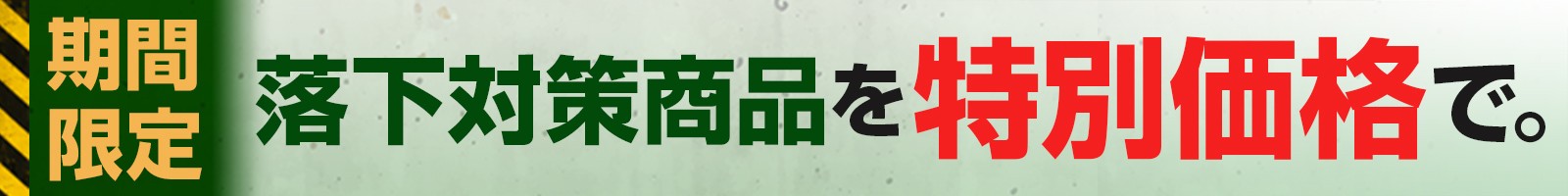 落下防止対策 商品を見る