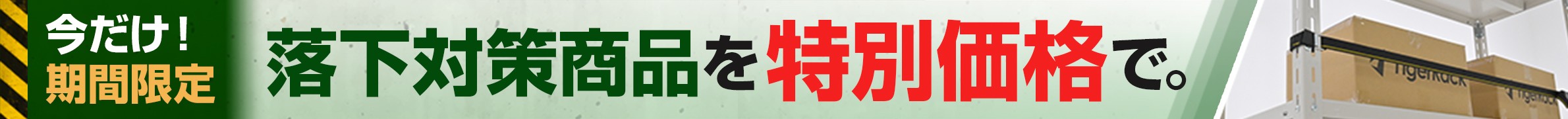落下防止対策 商品を見る