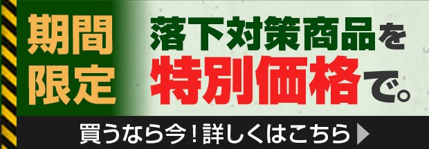 落下防止対策