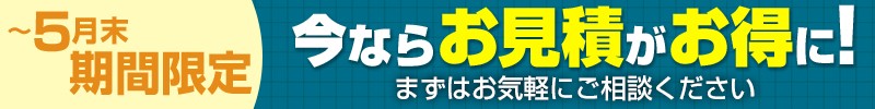今ならお見積がお得に