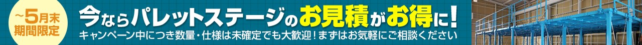 今ならお見積がお得に