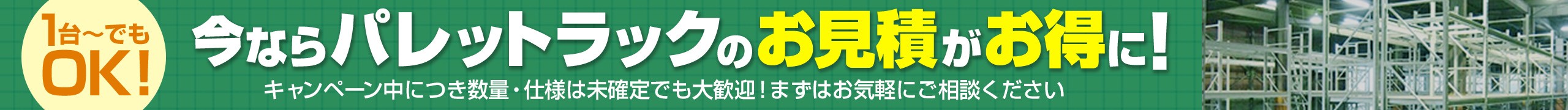 今ならパレットラックのお見積がお得に