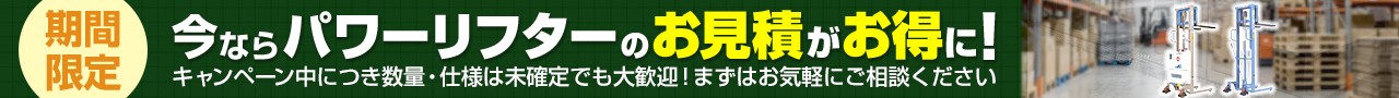 今ならお見積がお得に