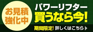 パワーリフター買うなら今
