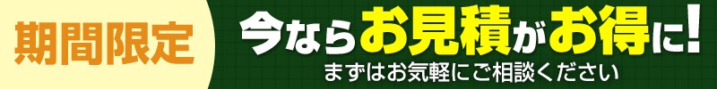 今ならお見積がお得に