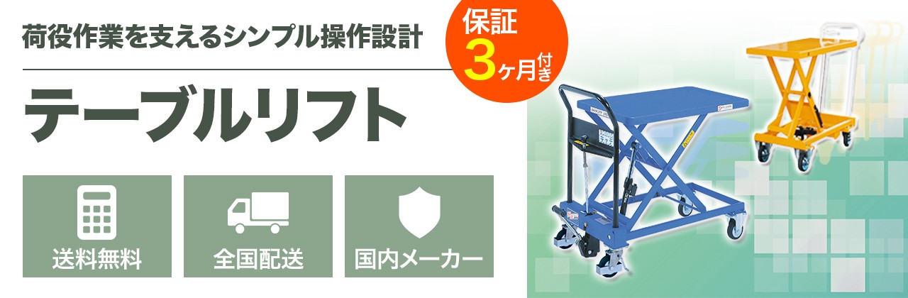 テーブルリフト