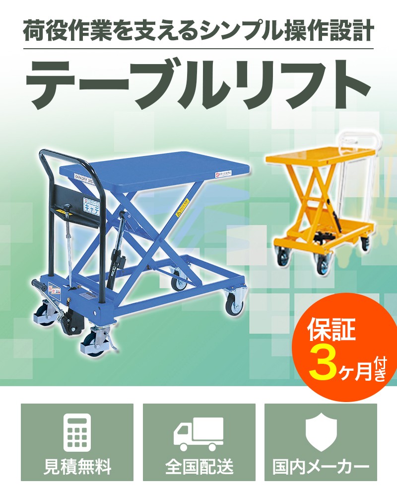 テーブルリフト