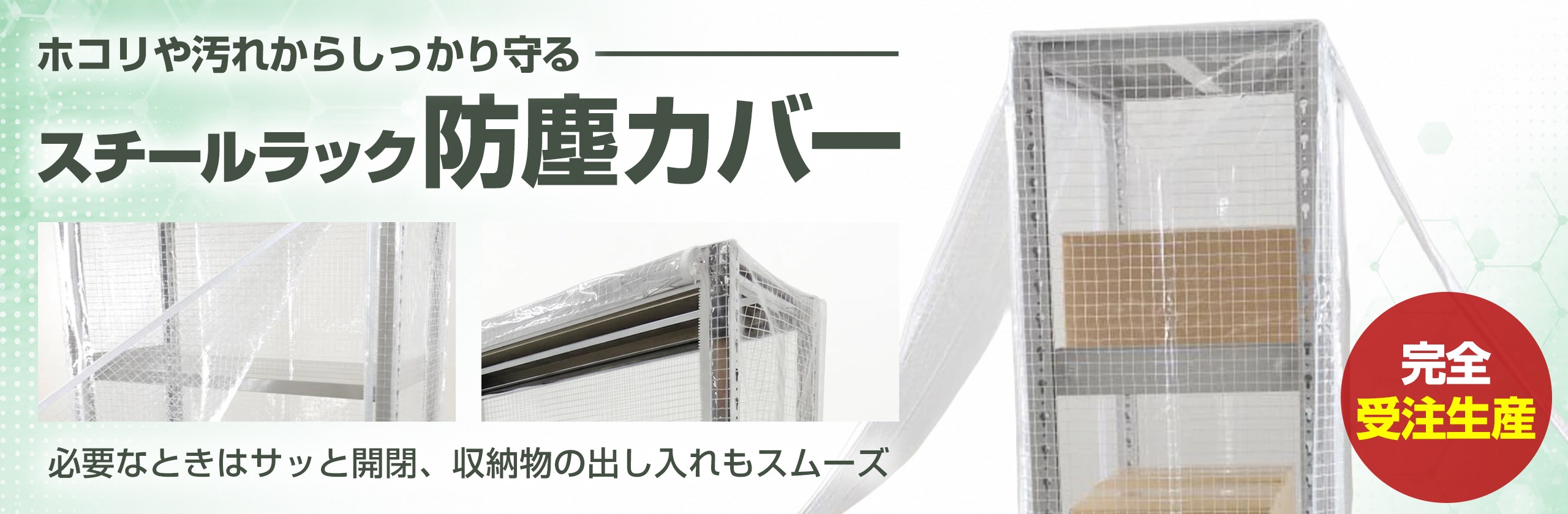 防塵カバー（スチールラック専用）
