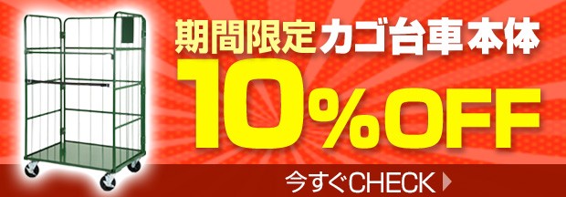 カゴ台車本体10パーセントoffセール