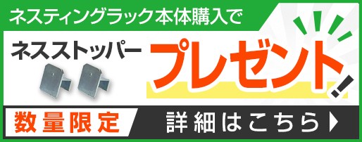 ネスストッパープレゼント