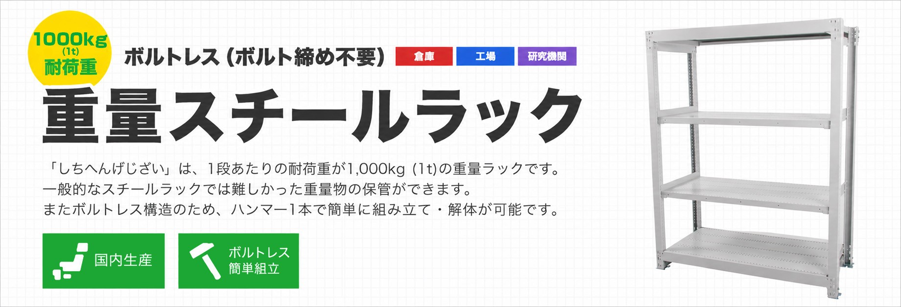1,000kg耐荷重 重量スチールラック