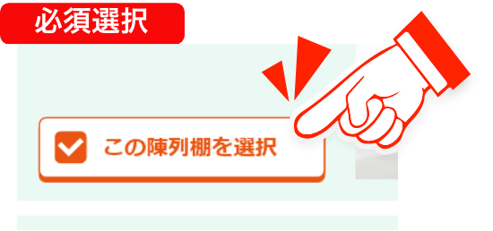必須選択　この陳列棚を選択