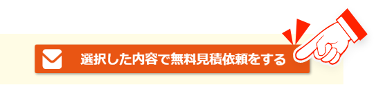 選択した内容で無料見積依頼をする
