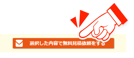 選択した内容で無料見積依頼をする