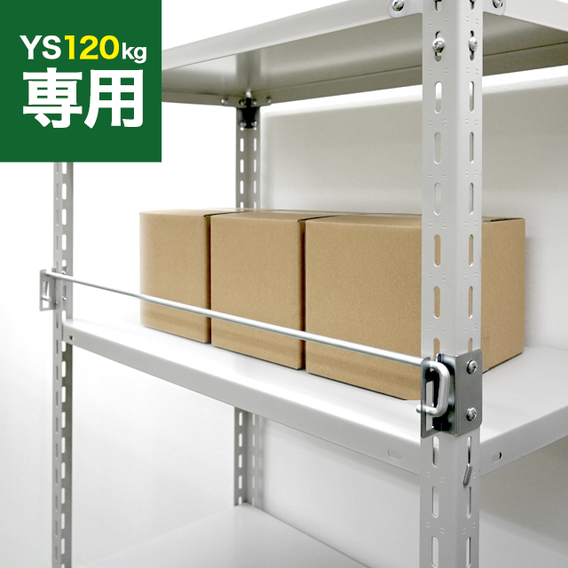 落下防止バー（YSシリーズ 耐荷重120kgタイプ専用）