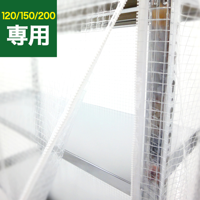 SOシリーズ スチールラック用 防塵カバー (片面タイプ) 120/150/200kg/段共通
