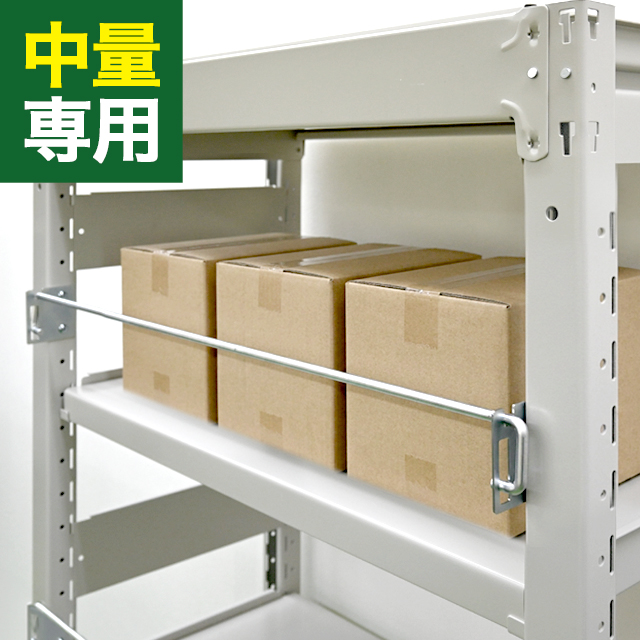 落下防止バー（YSシリーズ 耐荷重300kg/500kgタイプ専用）