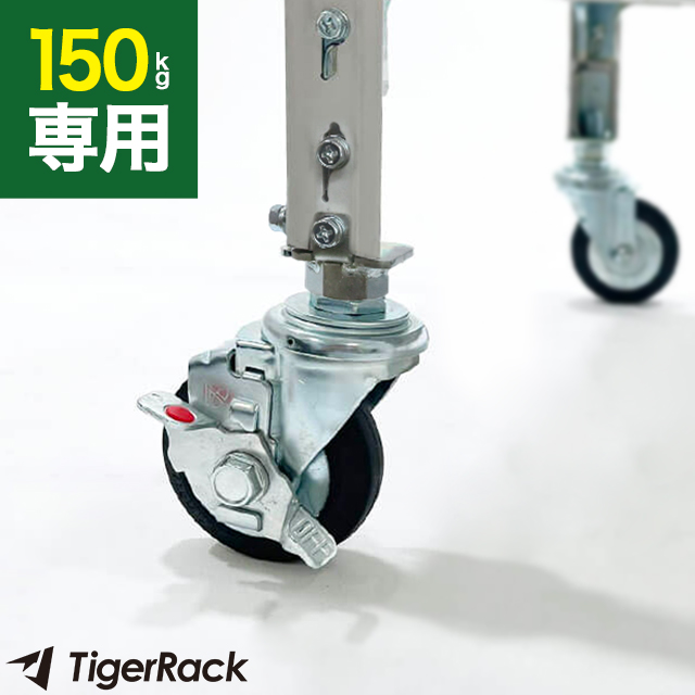 タイガーラックキャスターセット（4個入り・耐荷重150kgタイプ専用）