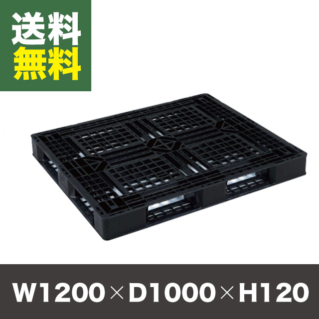 【1枚】樹脂製パレットJL-D4-1210E ブラック 外寸：H120×W1200×D1000