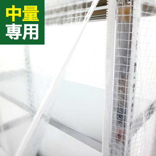 YSシリーズ スチールラック用 防塵カバー (片面タイプ) 耐荷重300/500kg用