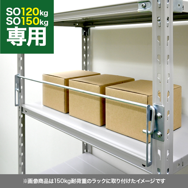 落下防止バー（SOシリーズ 耐荷重120kg/150kgタイプ専用）