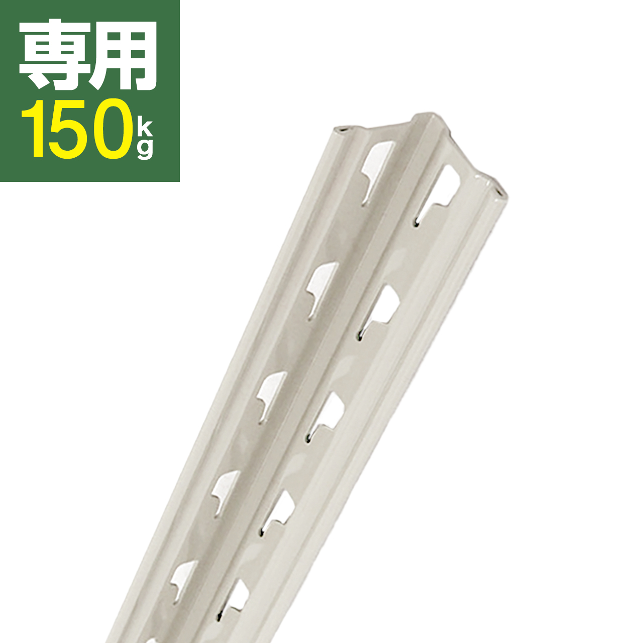 スチールラック支柱 ホワイトグレー（SOシリーズ 耐荷重150kgタイプ専用）
