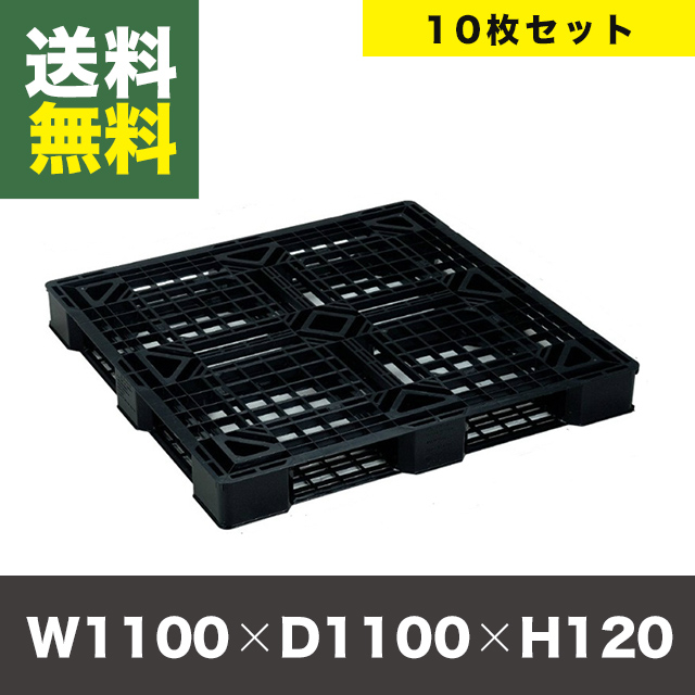 【10枚】樹脂製パレットJL-D4 1111E4 ブラック　外寸：H120×W1100×D1100
