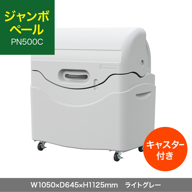 ジャンボペール PN500C （キャスター付き）　ライトグレー