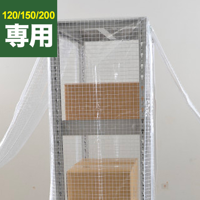 SOシリーズ スチールラック用 防塵カバー (片面タイプ) 120/150/200kg/段共通