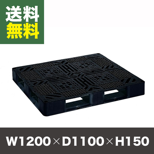 【1枚】樹脂製パレットJL-D4-1211 ブラック 外寸：H150×W1200×D1100