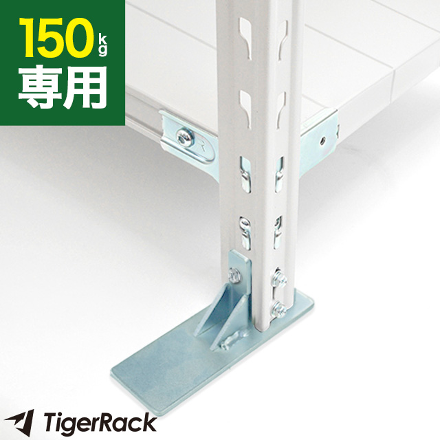 転倒防止ベース（SOシリーズ 耐荷重150kgタイプ専用）※1箱2個入り