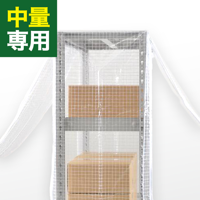 YSシリーズ スチールラック用 防塵カバー (両面タイプ) 耐荷重300/500kg用