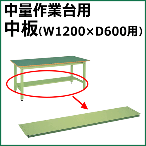 中板 グリーン CKK-1260KTN【返品不可】