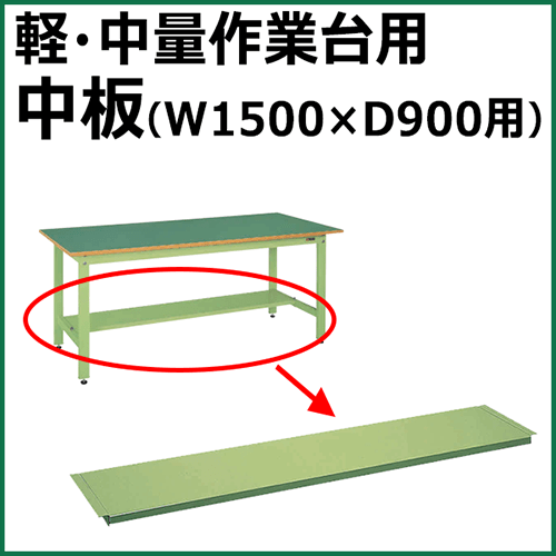 中板 グリーン CKK-1590KTN【返品不可】