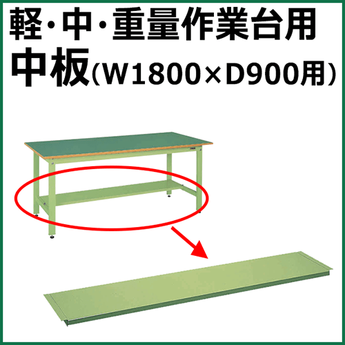 中板 グリーン CKK-1890N【返品不可】