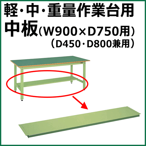 中板 グリーン CKK-9075N【返品不可】