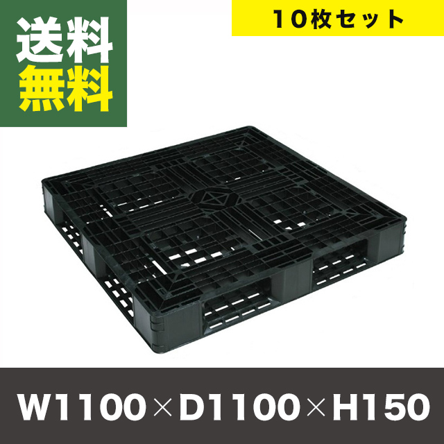 【10枚】樹脂製パレットJL-D4 1111L ブラック　外寸：H120×W1100×D1100