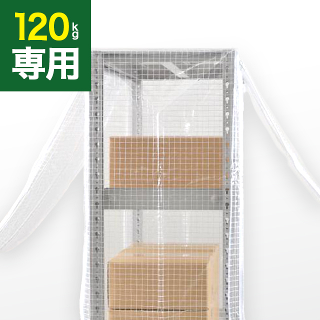 YSシリーズ スチールラック用 防塵カバー (両面タイプ) 耐荷重120kg用